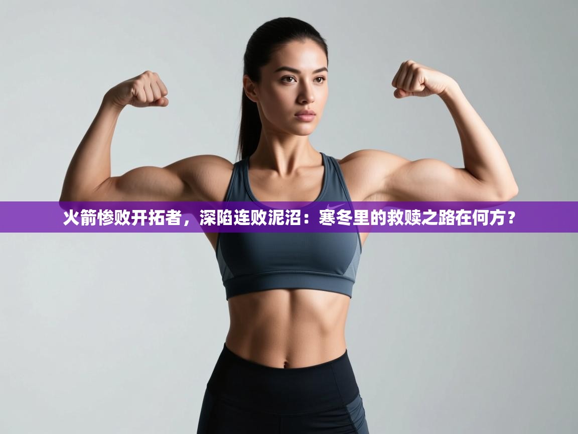 火箭惨败开拓者，深陷连败泥沼：寒冬里的救赎之路在何方？  第1张