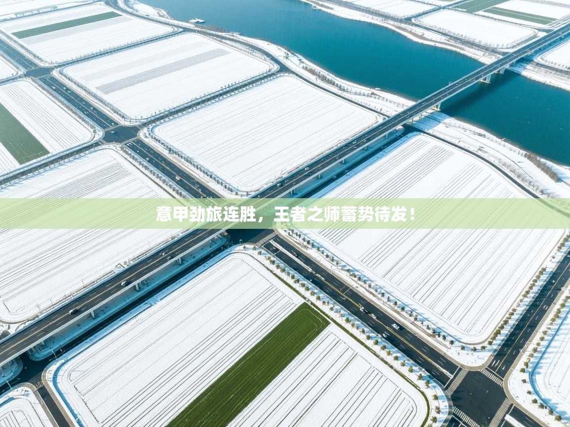 意甲劲旅连胜，王者之师蓄势待发！  第2张